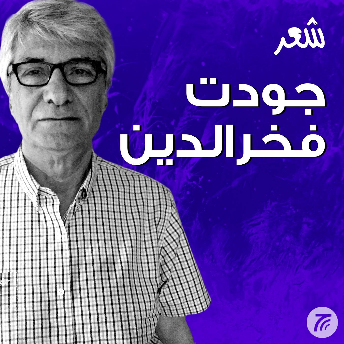 Jawdat Fakhreddine | جودت فخرالدين