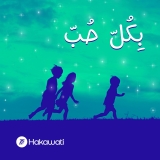 Listen to سنة حلوة لبنتي الحلوة ولبودكاست بكل حب