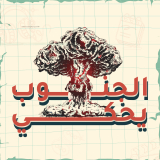 Listen to  تعليم تحت النار