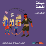 Listen to ألعاب الحارة كأرشيف للعاطفة | Traditional Games: An Emotional Archive