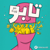 Listen to الحداد المؤجل