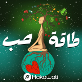 Listen to التأمل: بطاقة حب نحو السلام  الداخي